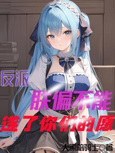 反派:主角急了,说明朕做对了!