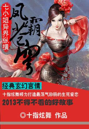 七小姐异界纵横:凤霸苍穹