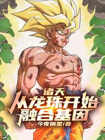 诸天:从龙珠开始融合基因