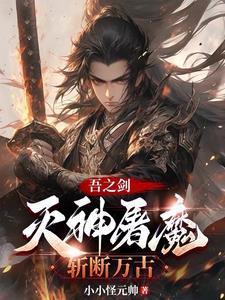 吾之剑,灭神屠魔,斩断万古!