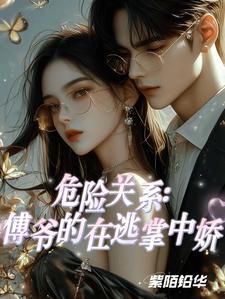 危险关系:傅爷的在逃掌中娇