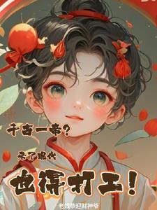 千古一帝?来了现代也得打工!