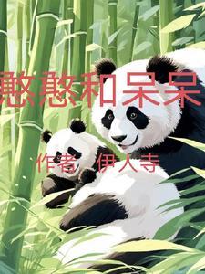 北极熊的爱你记住在线阅读