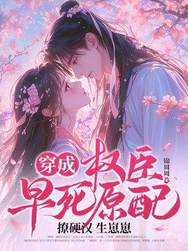 穿成权臣早死原配,撩硬汉生崽崽