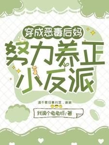 穿成恶毒后妈,努力养正小反派