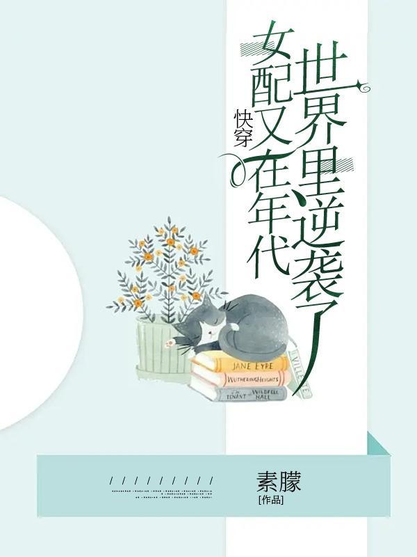 快穿,年代文的炮灰又逆袭了