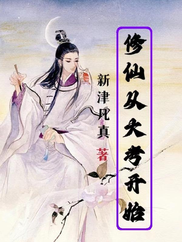 考仙慧根超级难!成绩震惊修真界