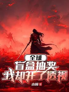 没钱上大学的我只能斩妖除魔