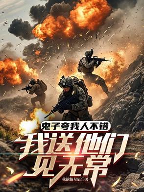 鬼子夸我人不错,我送他们见无常