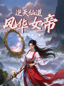 逆天仙道:风华女帝