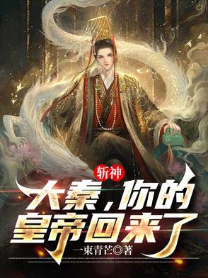 斩神：大秦，你的皇帝回来了