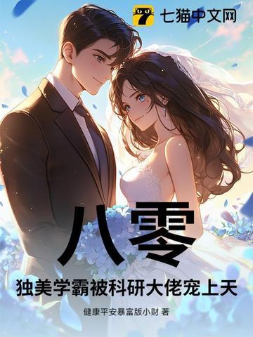 八零,独美学霸被科研大佬宠上天