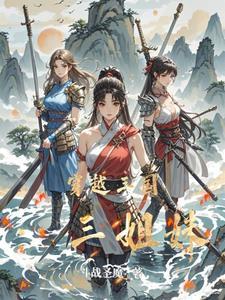 穿越三国:姐妹同心