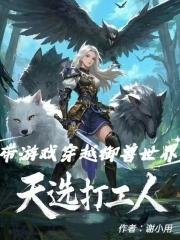 天选打工人,带游戏穿越御兽世界