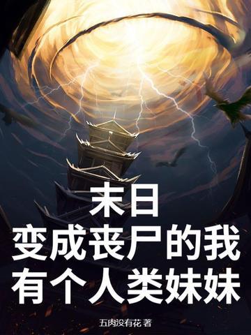 乖乖露出獠牙免费阅读