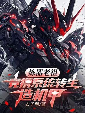 炼器老祖竟携系统转生造机甲