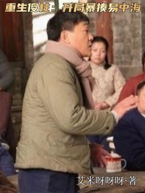 重生傻柱：开局暴揍易中海