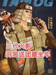 火影木叶雇佣兵，开局顶上战争