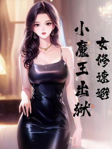 女修速避,小魔王出狱