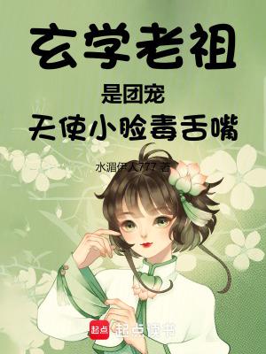 玄学老祖是团宠,天使小脸毒舌嘴