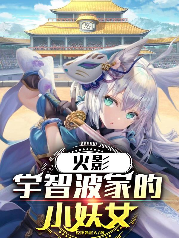 火影:宇智波家的小妖女