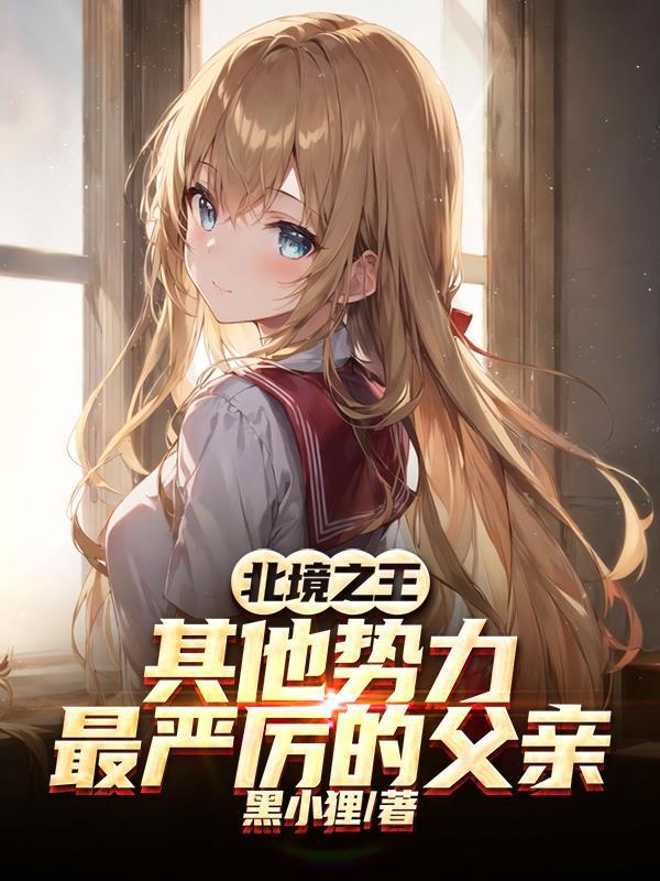 北境之王：其他势力最严厉的父亲