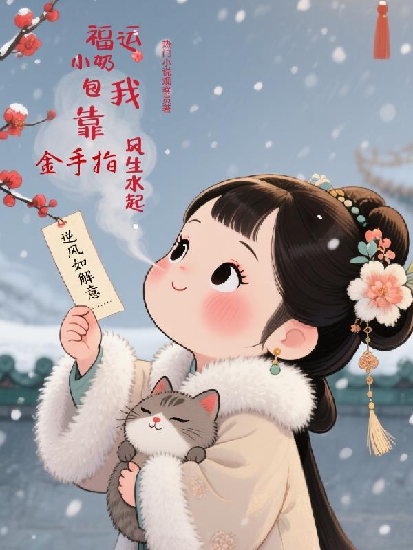 福运小奶包我靠金手指风生水起