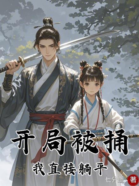 开局被捅,我直接躺平