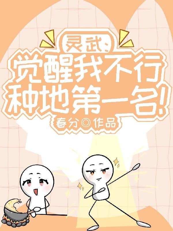 灵武:觉醒我不行,种地第一名