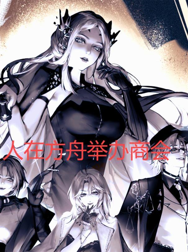 人在明日方舟举办商会